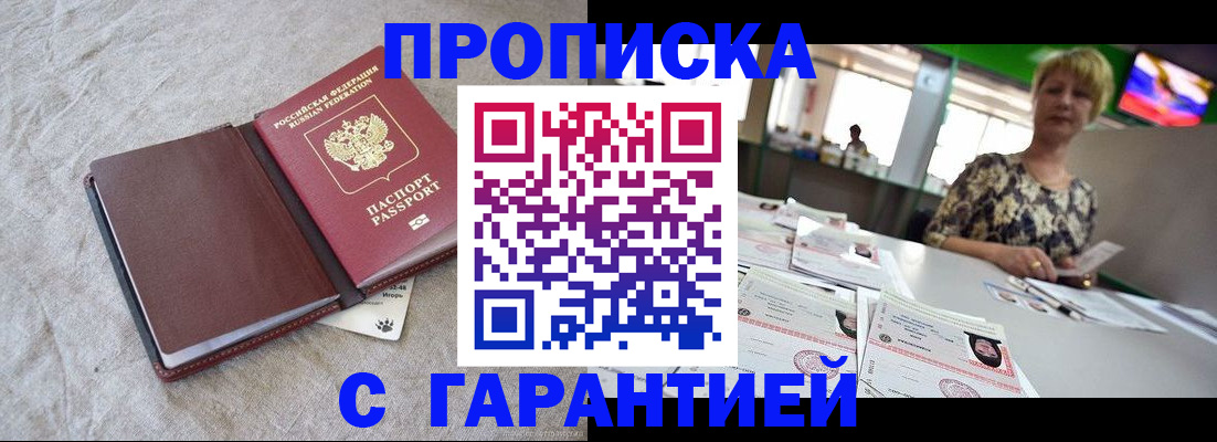 временная прописка в Северобайкальске